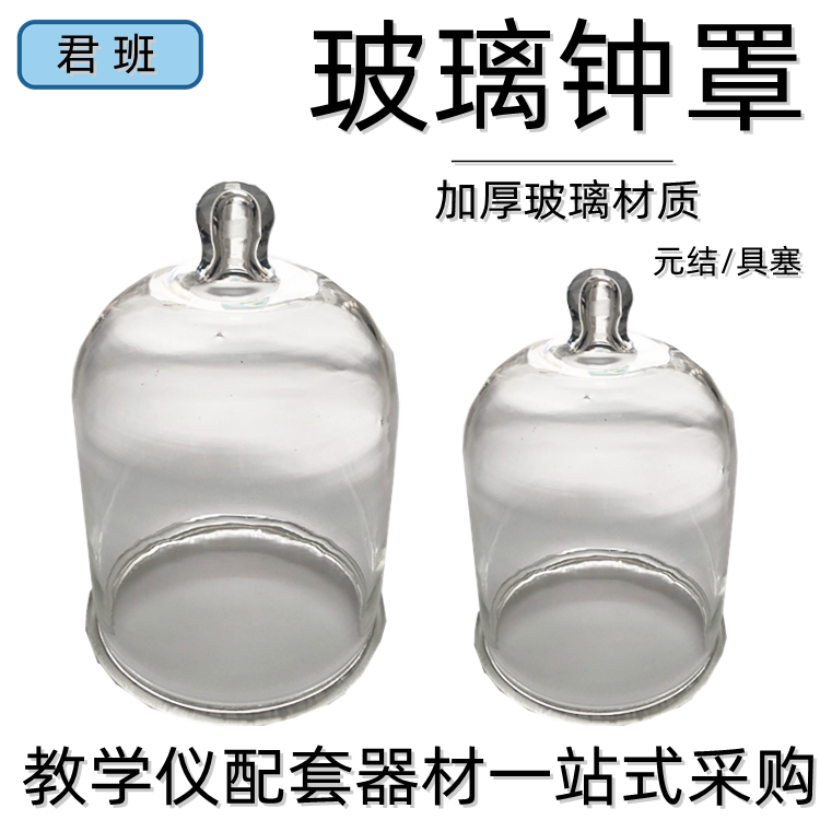 玻璃钟罩具塞钟罩元结钟罩150*200/210/280mm 初高中化学实验器材仪器实验室用品教学用具学具