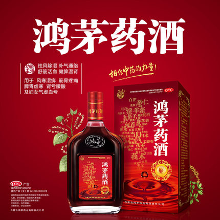500ml红鸿茅药酒通络风湿骨痛舒筋活血关节肿痛肾亏腰软补气腰酸