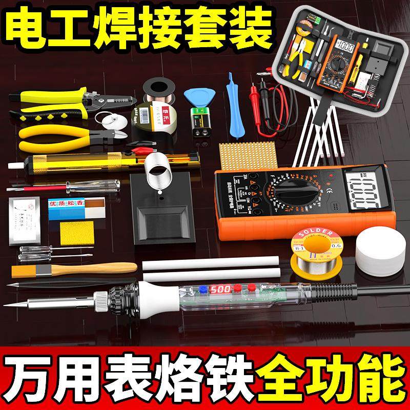 万用表电烙铁学生调温数显烙铁套装家用电子维修焊接工具箱工具包