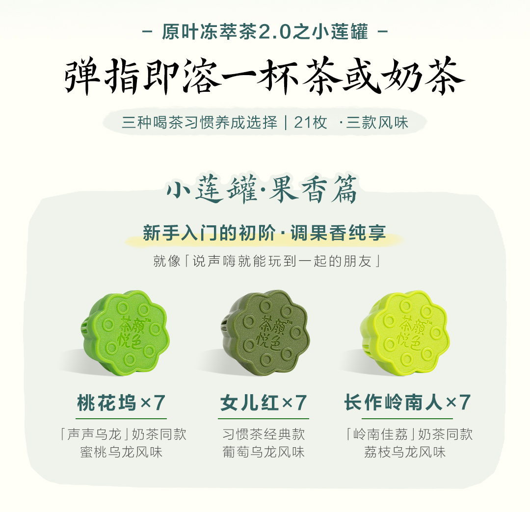 茶颜悦色 小莲罐 冷萃冻干即溶茶粉 21枚*2件 双重优惠折后￥135 花香、果香、什锦风味可选
