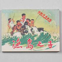 The son of fishing Island comic strip Little man book Nostalgic classic books Drawing young comics collection of 10 volumes from