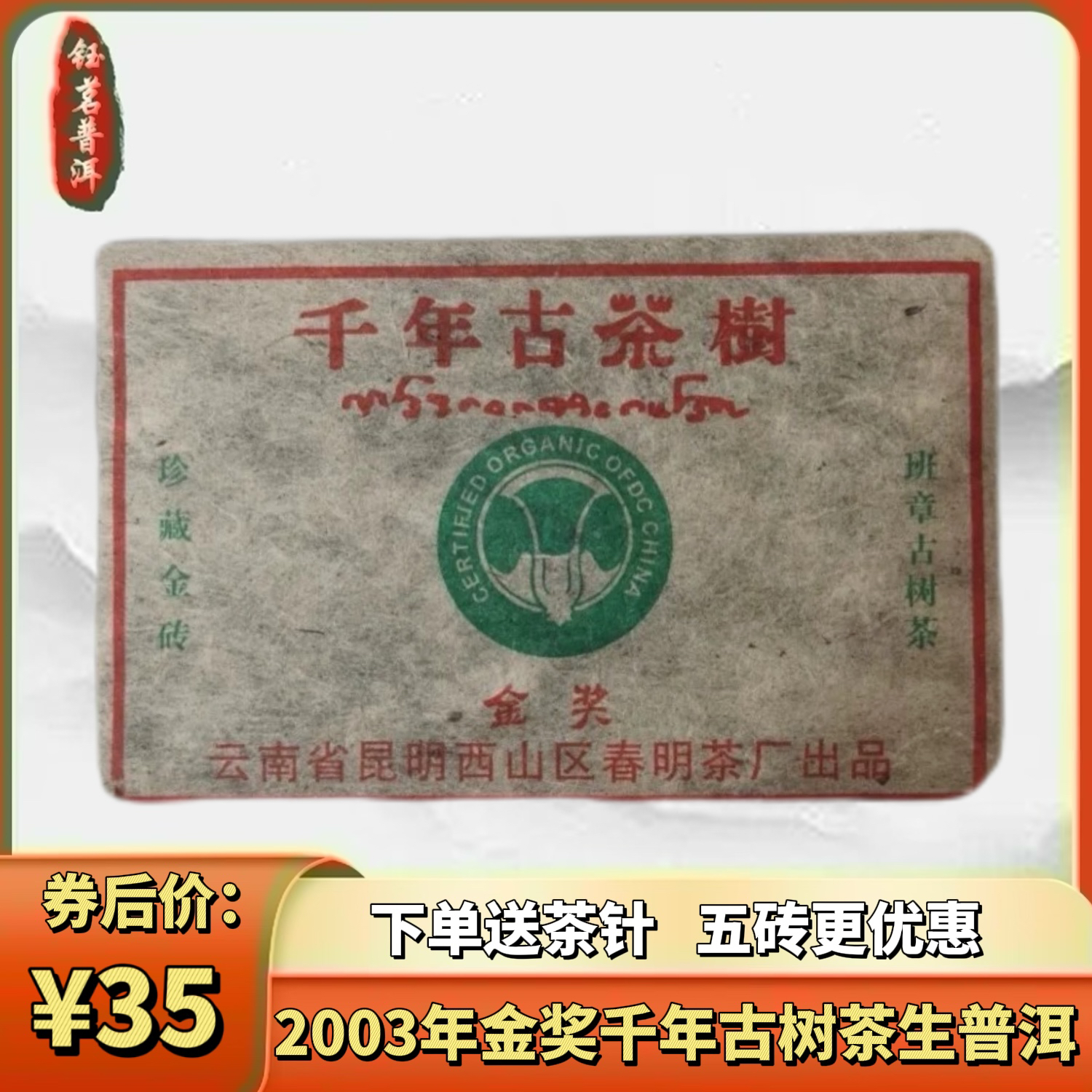 2003年云南普洱生茶砖千年古树班章茶勐海茶区
