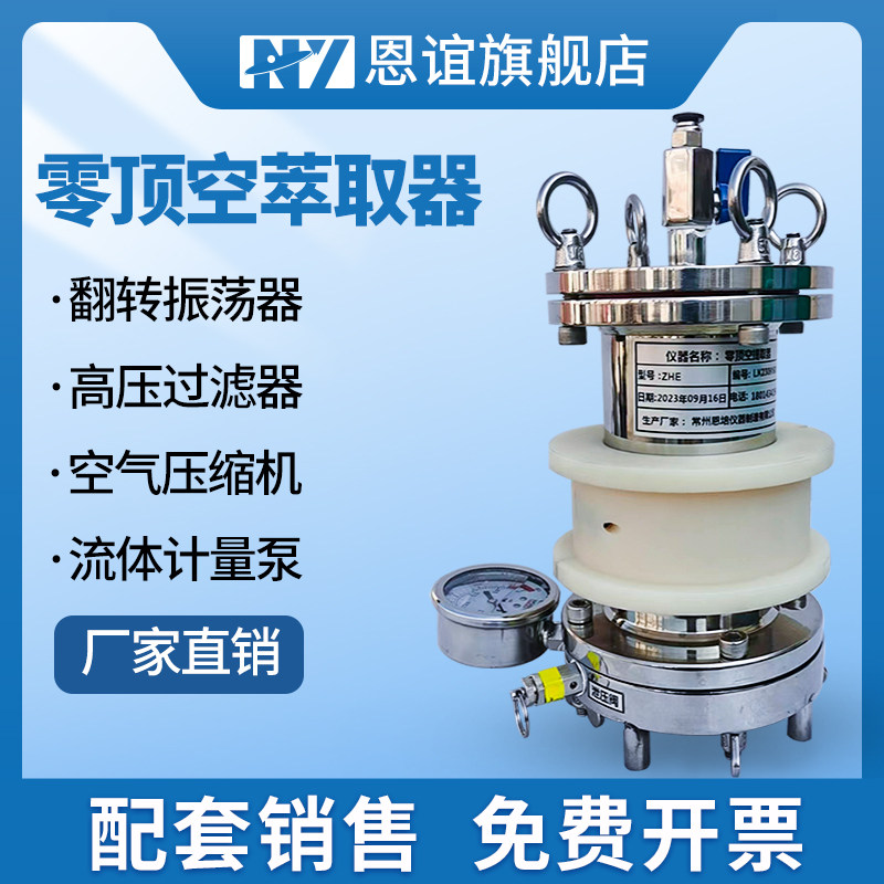 零顶空萃取器零空间提取器高压过滤器翻转振震荡器固废前处理装置