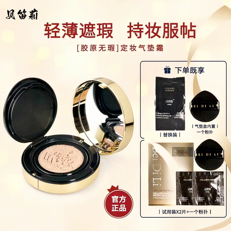 [Best-Selling 100W+] Waterproof, Sweat-Proof, Non-Smudging Beidili Collagen Flawless Setting Cushion Cream with Long-Lasting Coverage