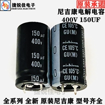 400V150UF Japanese Nijikon capacitive 150UF400V cattle foot power supply capacitor 22x30 22X40