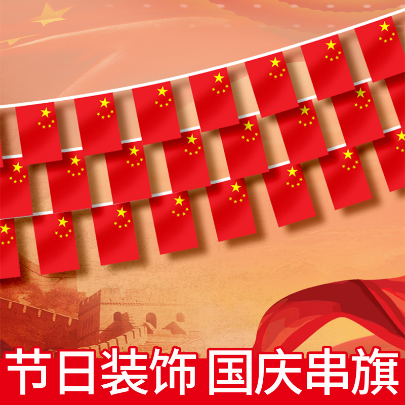 Flag string Flag National Day National Day festive atmosphere decorations 5-Star red flags Flags Hung Flags Hung Flags Mall venue Small red flags Lars flag 7 Number 8 Meeting room Small national flag Hand waving flag waving Chinese national flag