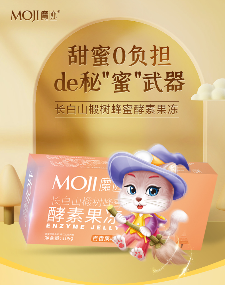 MOJI魔迹蜂蜜酵素果冻