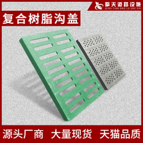 Composite resin ditch cover Sewer ditch cover Plastic ditch cover Rainwater grate Kitchen gutter cover