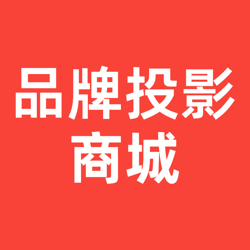 品牌投影仪商城