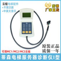 Tyson Elevator Server Diagnostic Instrument type I Chinese version Display operator MC2 motherboard failure debug send information