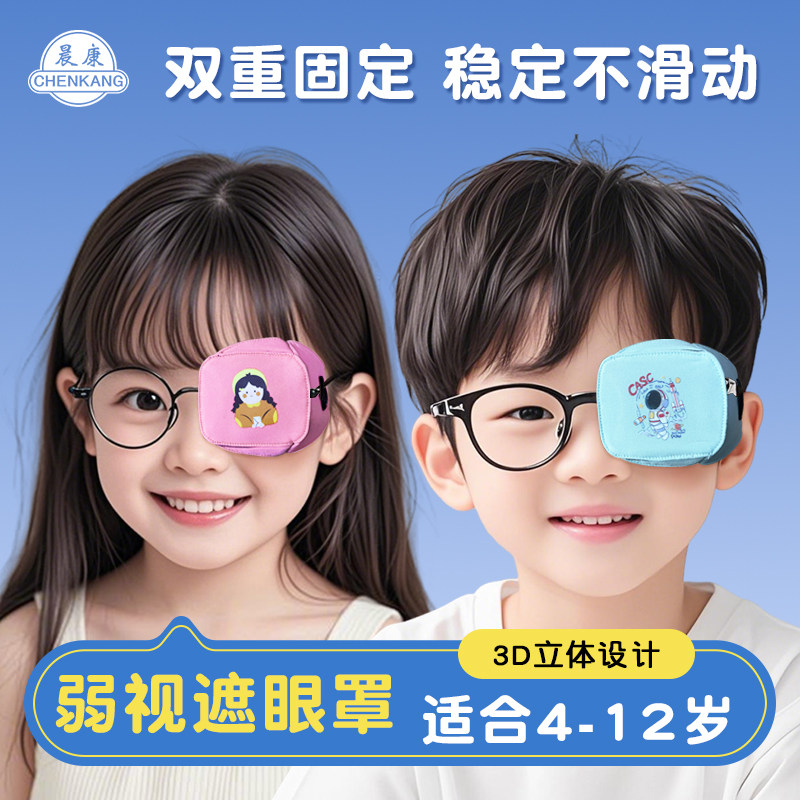晨康儿童弱视遮光眼罩立体全遮盖矫卡通单眼镜正遮挡罩斜视训练布