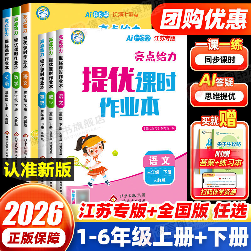 2026 Autumn New Edition Highlights: Effective and Enhanced Lesson Workbooks for Grades 1-6, Upper and Lower Volumes, Chinese, Math, English, People's Education Press Edition, Beijing Normal University Edition, Jiangsu Education Edition, Yilin Edition, Jiangsu-Specific Synchronized Practice 2026 Autumn New Edition Highlights: Effective and Enhanced Lesson Workbooks for Grades 1-6, Upper and Lower Volumes, Chinese, Math, English, People's Education Press Edition, Beijing Normal University Edition, Jiangsu Education Edition, Yilin Edition, Jiangsu-Specific Synchronized Practice