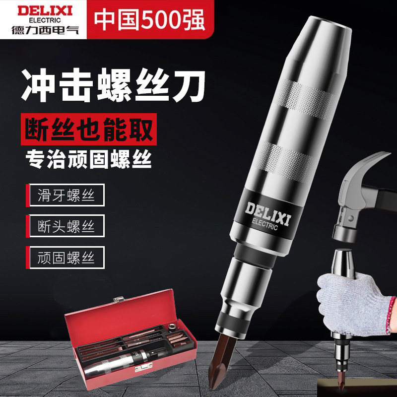 德力西冲击螺丝刀工业级螺丝批撞批取出器改锥头锤击震动拆卸神器