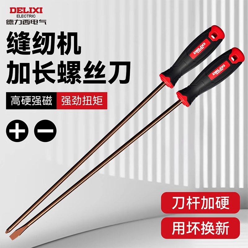 德力西加长螺丝刀缝纫机专用一字十字大号强磁长杆超长柄起子套装