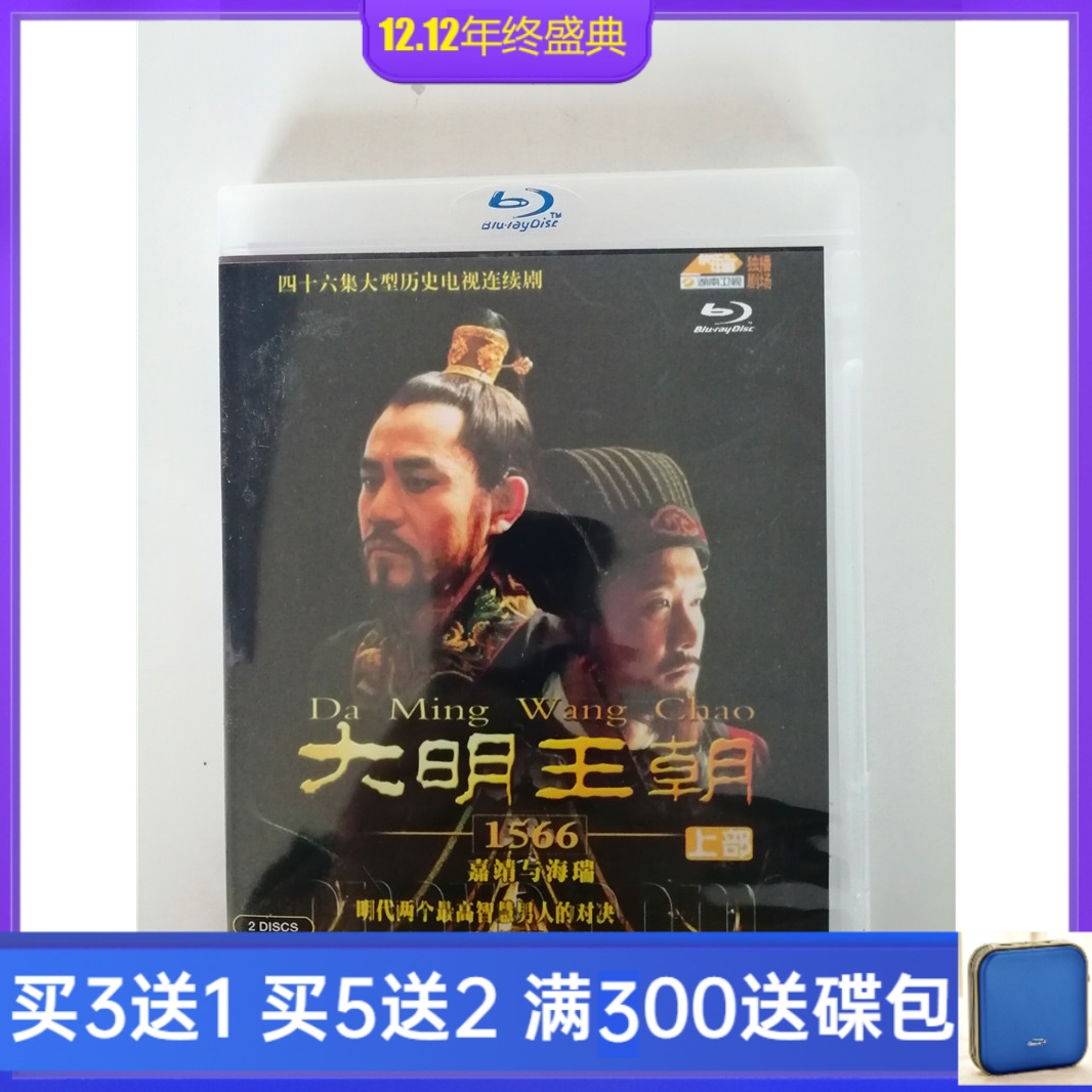 BD Blu-ray TV series Grand Ming Dynasty 1566-Jijing and Hai Rui DVD Chen Baoguo boxed in