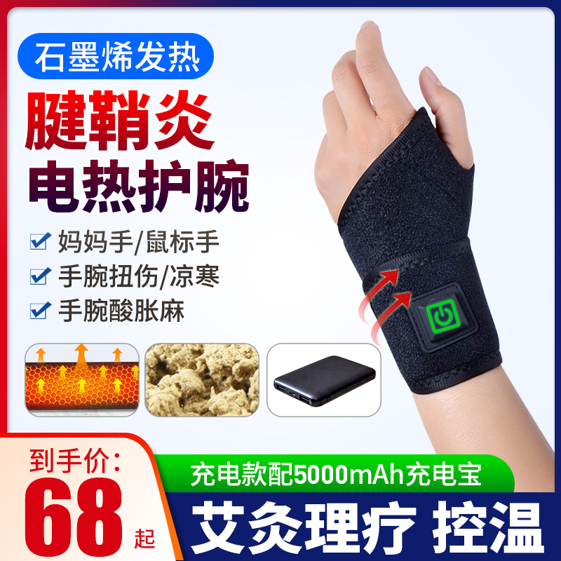 Graphene electric heating men and women medical hot compress wrist tendon sheath sprain wrist joint pain labor injury fever mouse hand