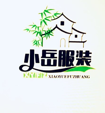 小岳服装的LOGO