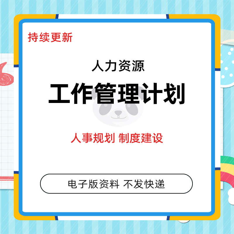 Personnel HR human resources work management plan planning system recruitment training plan summary form information