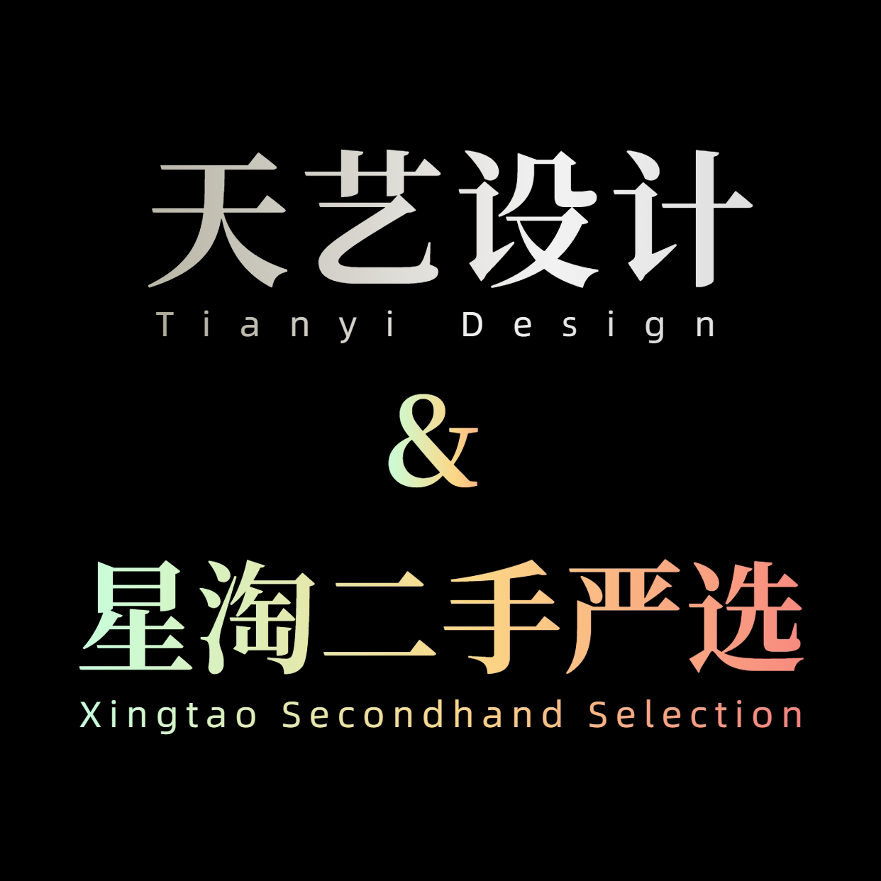天艺设计  (星淘二手严选)