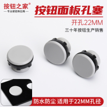 Y090 LA37 38 39 XB2 signal light button panel hole plug plug 22MM Gray blocking cap buckle