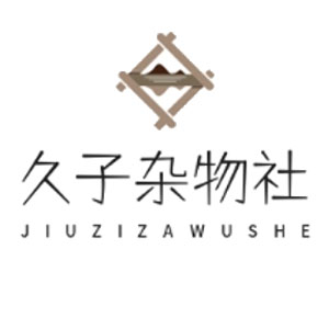 久子杂物社