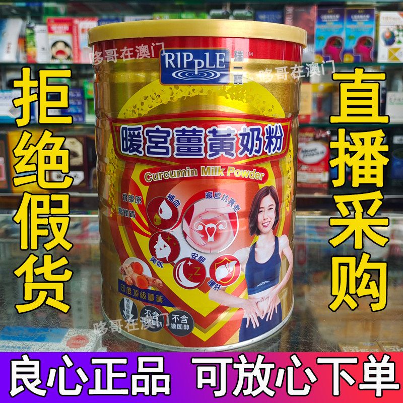 Macau Rui Bao Ripple Low Fat Low Sugar Warm Palace Turmeric Milk Powder Nutritional Bone Collagen 700g