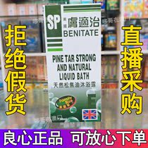 Macau British skin care SP BENITATE natural pine tar body lotion 730ml skin bacteria cure