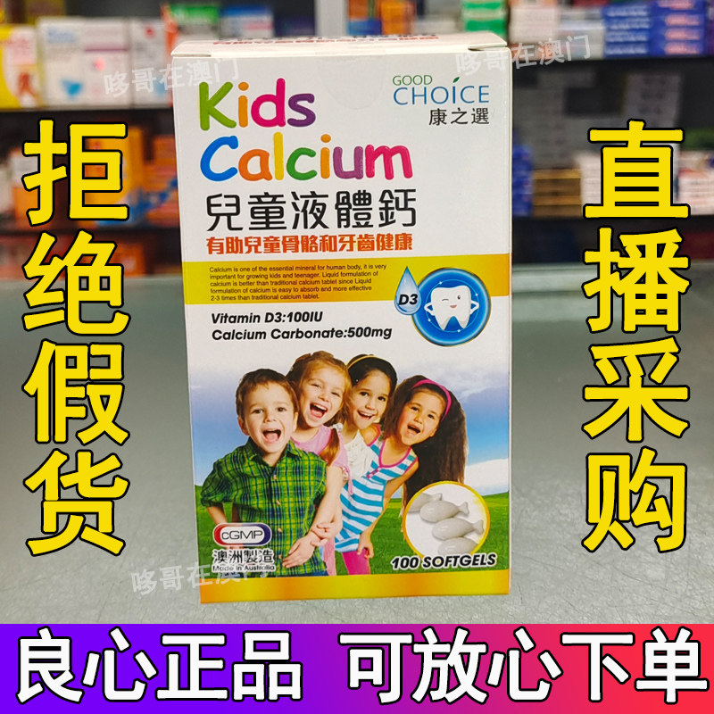 Macau Concordia GOODCHOICE Children's liquid calcium helps bone teeth healthy 100 grains