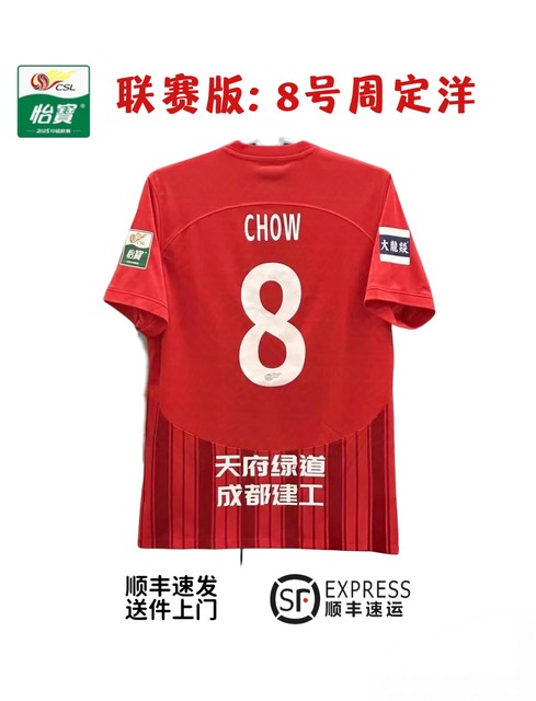 2024 Chinese Super League Chengdu Chengdu home jersey Wei Shihao Zhou Dingyang Felipe cheering uniform training uniform fan version