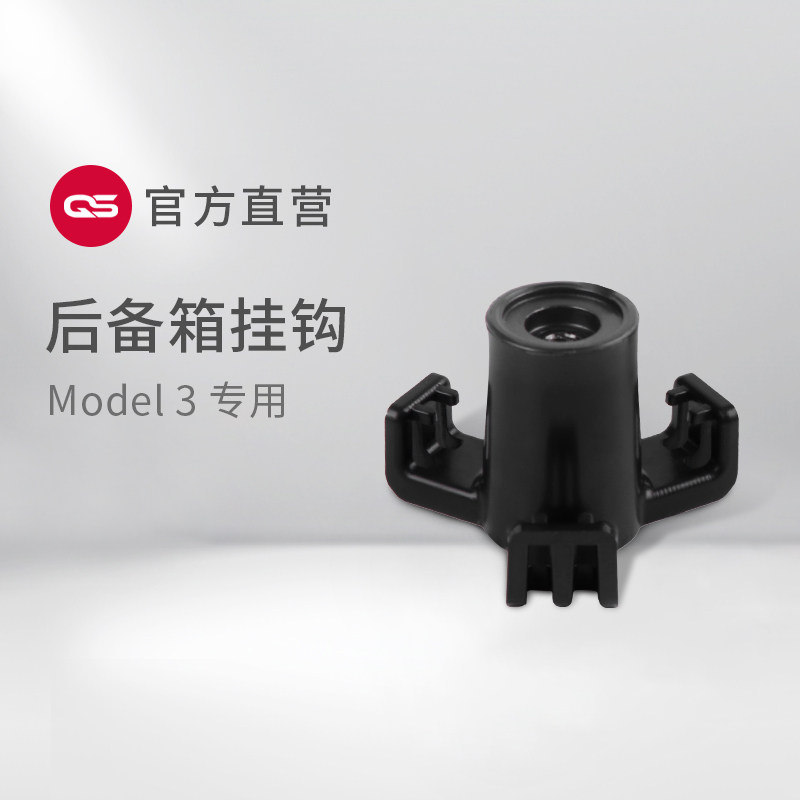 QS is suitable for Tesla Tesla Tesla Tesla MODEL3 trunk hook storage with interior decoration special decoration accessories