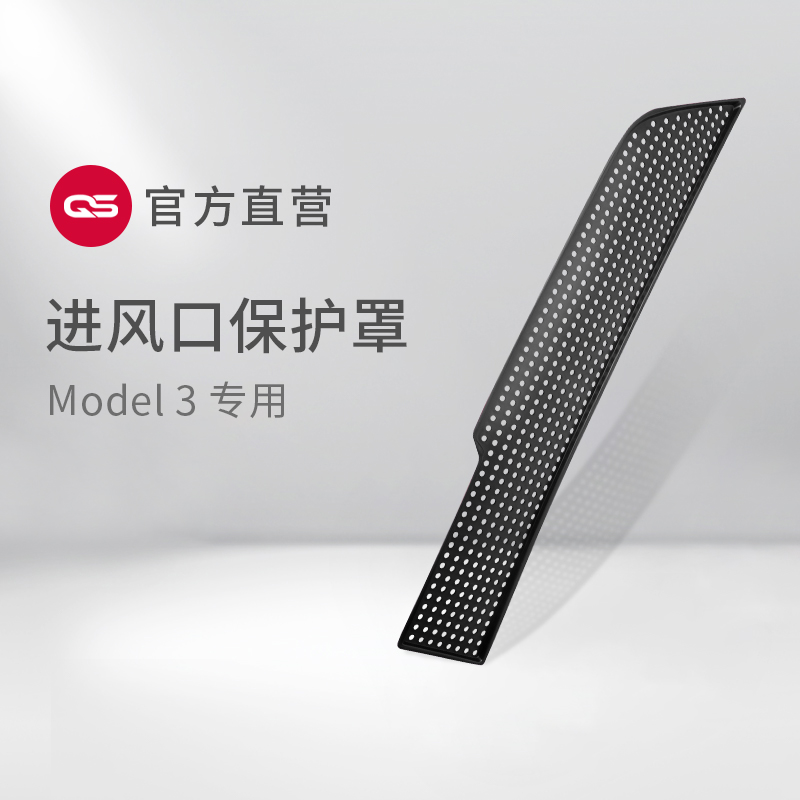 QS is suitable for Tesla Model 3 air conditioner air inlet air inlet dust and odor protection debris cover