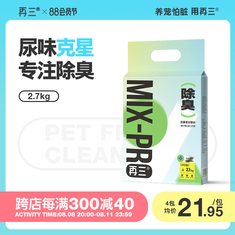 Repeated Four Times Heavy Deodorant Mixed Cat Sand Tofu Cat Sand Bentonite Deodorant Dust-free Toilet 2 7kg-Taobao