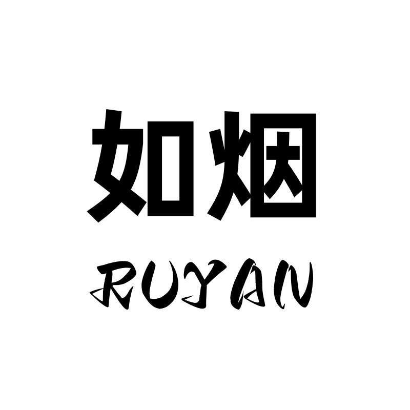 如烟服饰集合店
