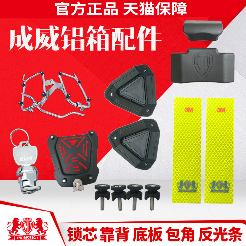 Chengwei Locomotive Tailbox Side Box Accessories Backrest Inner Lining Lock Core Key Wrap Corner Hinge Pendant Reflective Strip Edge Frame