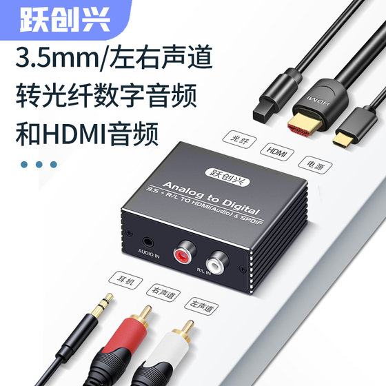 Yuechuangxing 3.5mm 오디오 빨간색과 흰색 Lotus RCA-광섬유/HDMI 오디오 융합 변환기 아날로그-디지털 오디오 컴퓨터 프로젝터-광섬유 노래방-HDMI 스피커