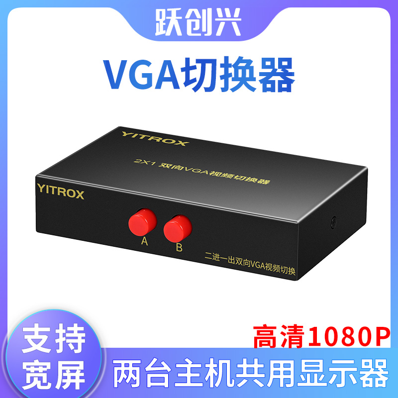 Yuechuangxing vga switcher two in one out 2 cut 1 computer monitor sharinger monitor DVR shared