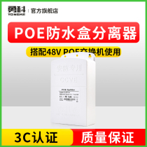 Yongke national standard poe separator outdoor waterproof box network monitoring wireless AP Power Supply Module 48V to 12V