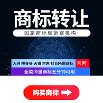 Transfer and sale of all categories of R trademarks 3 5 9 10 11 25 29 30 35 43 categories of clothing transfer and sale