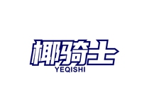 Trademark transfer Coconut Knight buys and sells catering accommodation rice noodles fast food restaurants and hotels Class 43 R-labeled low-price sale transactions