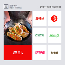 Trademark transfer purchase and sale clothing cosmetics catering milk tea liquor 3 9 25 30 43 class R label transfer