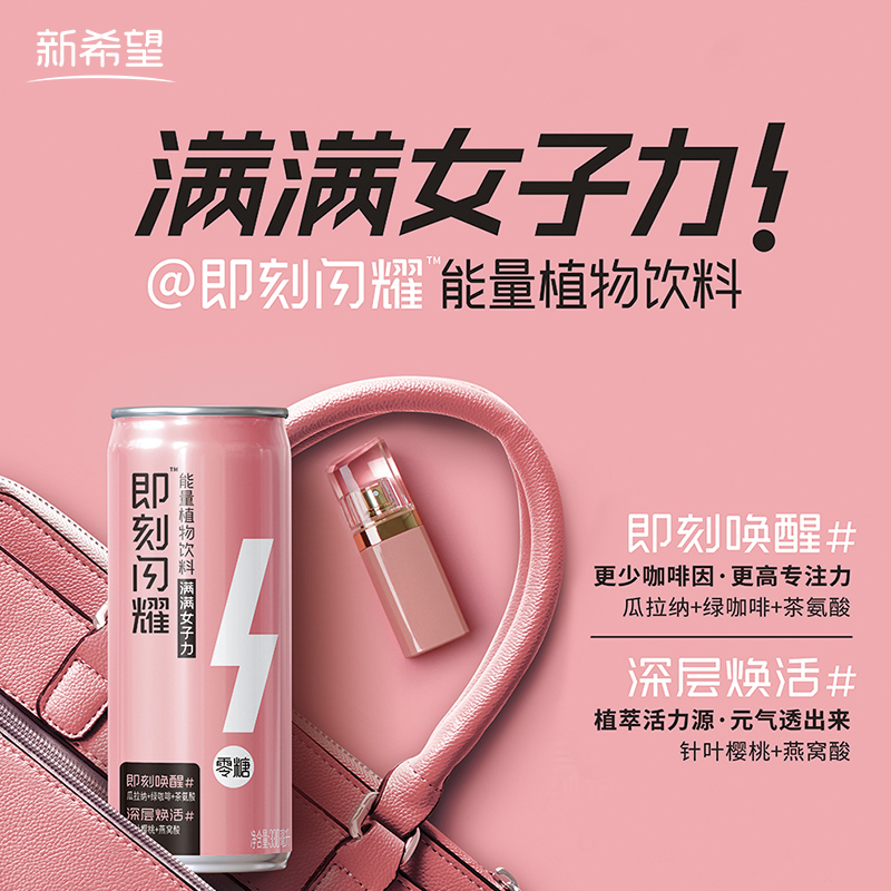 0脂无糖 新希望 即刻闪耀 女性元力植物饮料 310ml*6瓶 双重优惠折后￥9.9包邮
