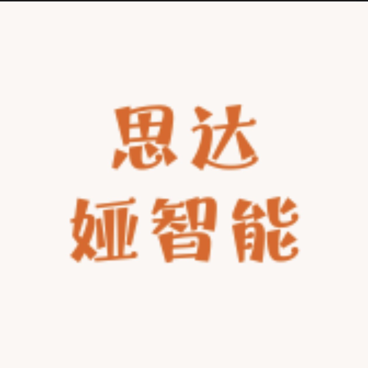 思达娅智能配件的LOGO
