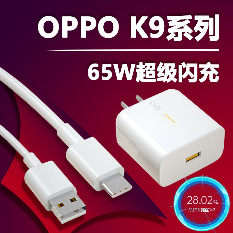 Applicable OPPOK9 charger head 65W watt super flash charge VOOC flash charge line reno6pro data line oppok9 phone charge line lengthened chtunfind