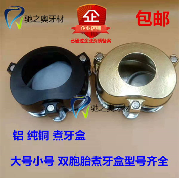 牙科口腔材料 铜煮牙盒 技工义齿加工铝煮牙盒 牙科煮牙盒1个包邮