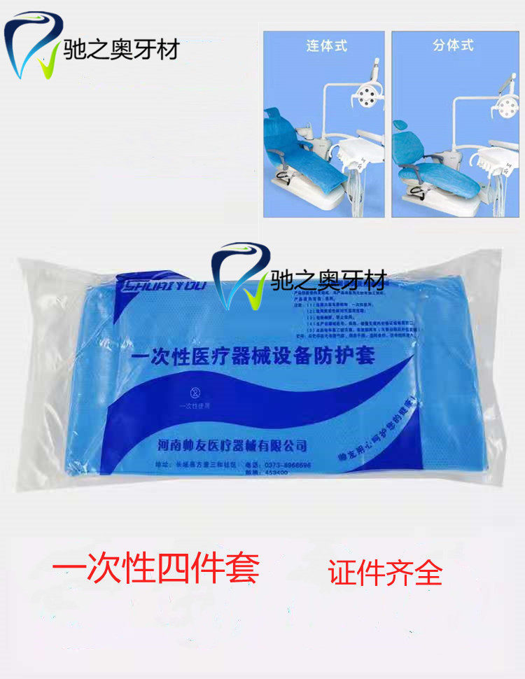 牙科一次性座椅套牙椅套 无纺布台套座套牙椅套 四件套 证件齐全