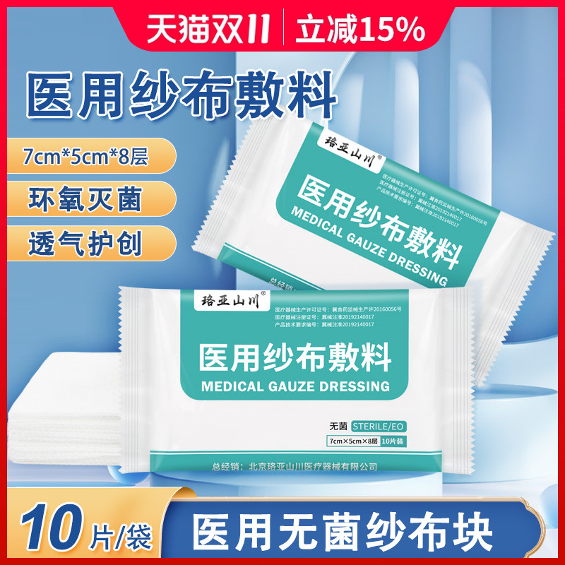 珞亚山川300片5*7*8层无菌医用纱布块消毒灭菌脱脂棉纱布片敷料