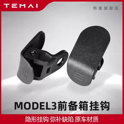 TEMAI TEMAI for Tesla MODEL3 front trunk adhesive hook decoration modification accessories domestic version upgrade