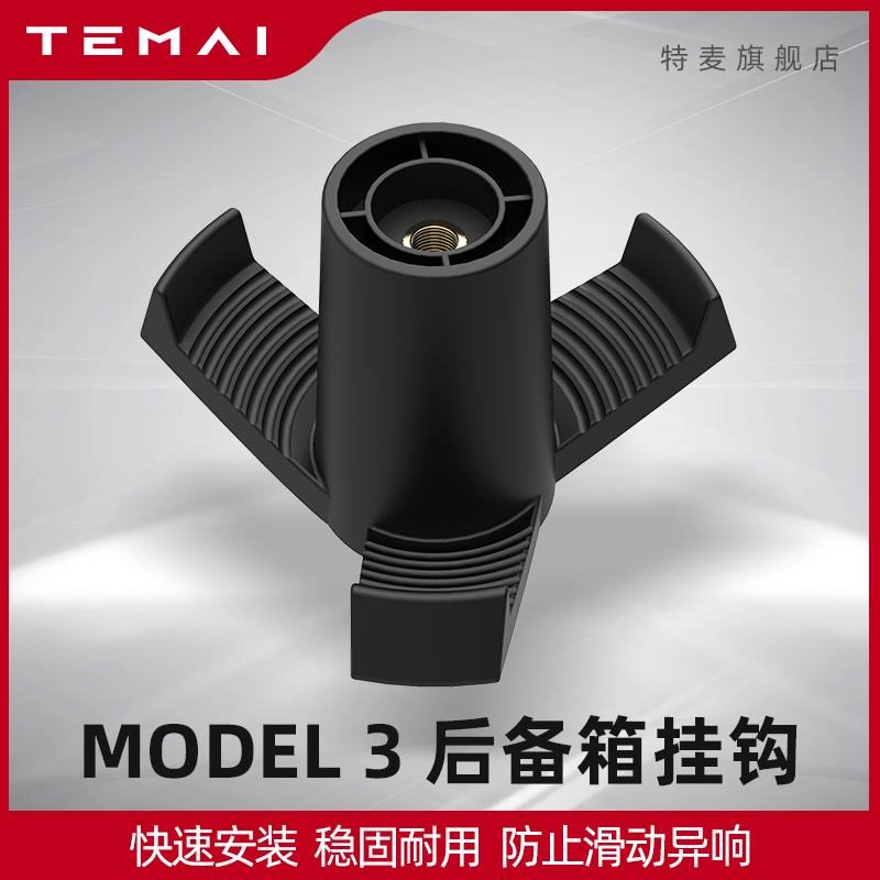 TEMAI is suitable for Tesla Model3 front and rear trunk hook modification accessories domestic upgrade
