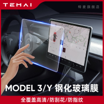 TEMAI Temai suitable for Tesla Model3YXS tempered film Central control navigation screen film modification accessories