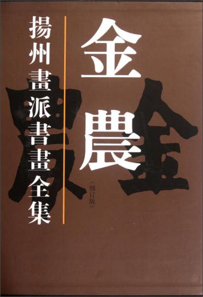 扬州画派书画全集：金农（修订版） 2F14c-淘宝Taobao | 天猫Tmall